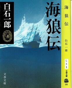 白石一郎、海狼伝、直木賞 ,MG00001