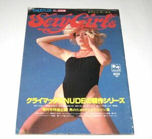 【送料無料】 マイハスラー増刊号 1979 セクシィ・ガールズ クライマックスヌードの競作シリーズ