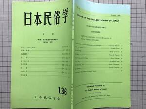 『日本民俗学 136号 昭和56年8月 特集・日本民俗学の研究動向（昭和54・55年） 他』「村制と族制」上野和男 他　日本民俗学会　2791