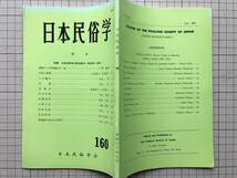 日本民俗学 160号 昭和60年7月　表紙