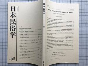 『日本民俗学 198号 平成6年5月 「婚姻研究のゆくえ」井之口章次 他』シンポジウム「民俗社会における『女性像』」他　日本民俗学会　2842