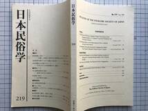 日本民俗学 219号 平成11年8月　表紙