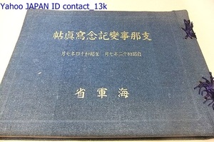 支那事変記念写真帖/海軍省/昭和12年から昭和14年/盧溝橋事件に端を発する大日本帝国と中華民国における戦闘/米内光正・永野修身/軍事資料