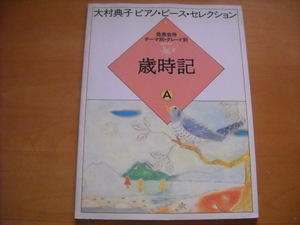 「大村典子 ピアノピースセレクション1 歳時記 A」