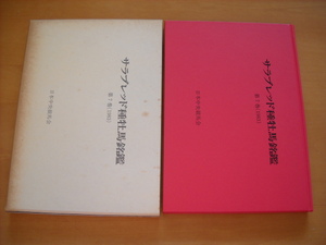 「サラブレッド種牡馬銘鑑 第7巻（1983） 日本中央競馬会」