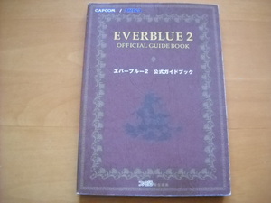 即決●PS2攻略本「エバーブルー2 公式ガイドブック」