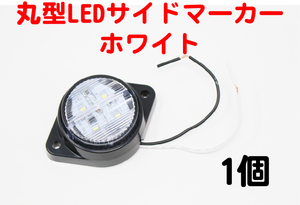 丸型LEDコンパクトサイドマーカー 24V ホワイト クリア 1個 路肩灯 トラック　補修・お試し用に