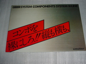 即決！1976年11月　TRIO　システムKラインコンポのカタログ