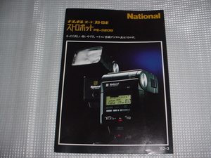 即決！昭和57年3月　ナショナル　ストロボPE-320Sのカタログ