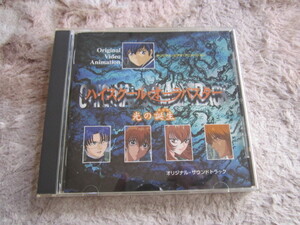 CD 即決 「OVA　ハイスクール・オーラバスター　オリジナルサウンドトラック　光の誕生」
