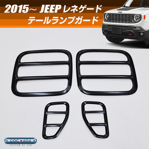 2015～ ジープ レネゲード テールランプ ライト ブラック JEEP テールガード