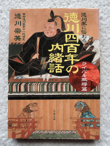 徳川家に伝わる徳川四百年の内緒話 ライバル敵将篇 (文春文庫) 田安徳川家第十一代当主 徳川宗英