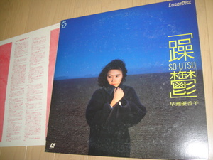 LD 　　◆ 早瀬優香子 ◆　　　躁鬱　SO・UTSU　　※ジャケ・・・スレ強