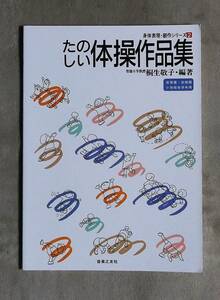 ★たのしい体操作品集2＋四季のダンス作品集3★全2冊★音楽之友社★定価1300円＋1500円★