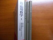 岩波講座 応用数学〈1〉　線形代数 I　　 離散最適化法とアルゴリズム_画像4