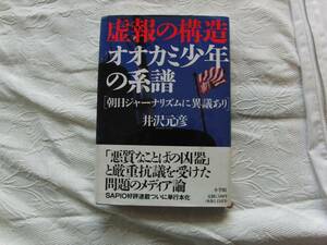 虚報の構造、オオカミ少年の系譜　井沢元彦　小学館　95年5月刊