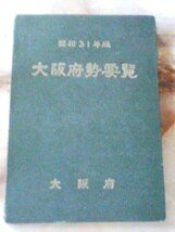 大阪府総務部統計課「昭和31年版 大阪府勢概要」交通/工業/商業_画像1