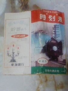 交通公社関西支社ポケット型時刻表昭和30年新緑号(傷大)国鉄バス/廃線三国線 鍛治屋原線 倉吉線 大社線 高砂線 鍛治屋線 尼崎港線 中舞鶴線