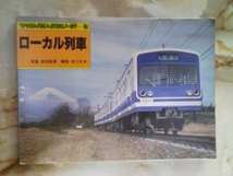 昭和56年 ヤマケイレイルシリーズ「ローカル列車」国鉄/私鉄廃線_画像1
