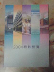 相模鉄道[2004相鉄要覧]鉄道車両/相鉄バス路線/相鉄概要ほか