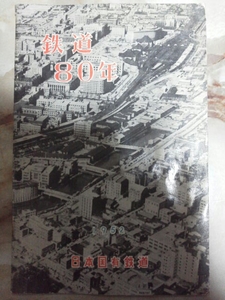 昭和27年 日本国有鉄道(国鉄)「鉄道80年(記名/傷み)」蒸気機関車/電気機関車/電気式気動車/碓水峠アプト式電気機関車/東京駅/展望車車内他