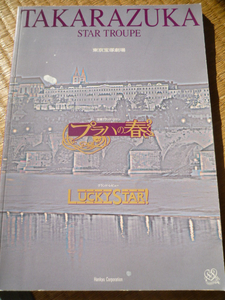 ５４　香寿たつき　宝塚歌劇　プラハの春　星組　パンフ