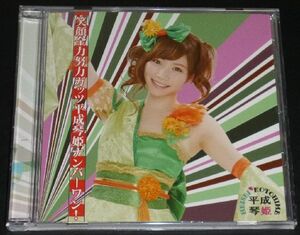 平成琴姫／笑顔全力努力ガッツ平成琴姫ナンバーワン！ Coco海里 ver.Green ((CD)