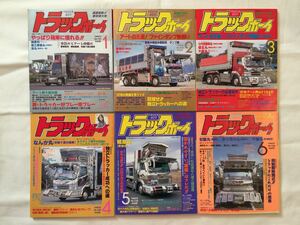 トラックボーイ 1997年1～7月、9月～12月号 平成9年 デコトラ アートトラック カスタム トラック野郎 トラッカー マガジン