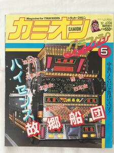 カミオン グラフィティ5 1987年4月号臨時増刊 昭和62年 アートトラック デコトラ カスタム トラック野郎 トラッカー マガジン