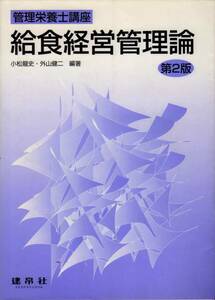 【管理栄養士講座 給食経営管理論 第２版】 建帛社