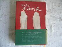 ◆福島県西白河郡 「目で見る矢吹町史」　原始・古代・中世・近世・近代・自然・年表 / 昭和50年_画像1