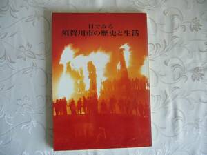 ◆福島県「目で見る須賀川市の歴史と生活」原史～古墳時代・中世仏教と遺跡・二階堂領・南北朝・会津領・幕藩・明治時代他 / 昭和46年