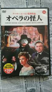 【中古ＤＶＤ　オペラの怪人　アーサー・ルービン監督作品】怪奇小説の映画化　アカデミー賞撮影賞　室内装置賞受賞　　