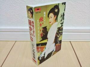 良品中古!!★カセットテープ にしの朱里 端唄くずし 緑かいな 姑日和 サラリーマン音頭★演歌歌手 にしのあかり 動作未確認 ジャンク品★