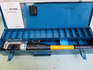 泉精器IZUMI　手動油圧式工具　EP-365　本体のみ　圧着工具