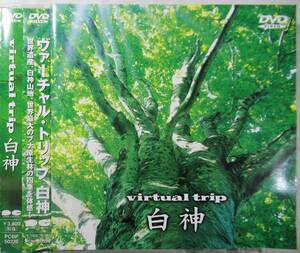 DVDセル版　バーチャルトリップ『　白神　』VIRTUAL TRIP 世界遺産・白神山地の魅力
