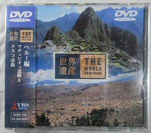 DVD セル版　TBS 世界遺産　新品未開封　ペルー　マチュピチュ遺跡　クスコ　旅行の前後にいかがですか？　定価４９５０円