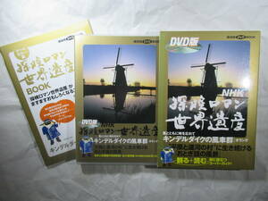 DVDセル版　NHK 探検ロマン・世界遺産『キンデルダイクの風車群　オランダ』