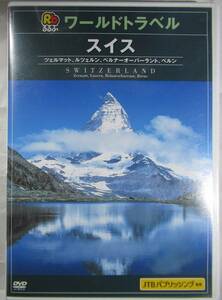 DVDセル版　旅行前後に　ワールドトラベル『　スイス　』JTB製　ツエルマット、ルツェルン、ベルナーオーバーラント、ベルン、サンモリッツ