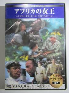 DVD 『アフリカの女王』THE AFRICAN QUEEN ヘップバーンとボガード。２大スターのアフリカ川下りでのロマンチックアドベンチャー　美品