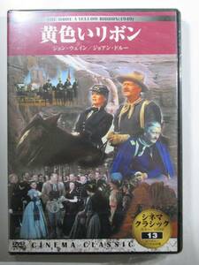 DVD 新品未開封『黄色いリボン』SHE WORE A YELLOW RIBBON ジョンウェイン主演の西部劇の傑作