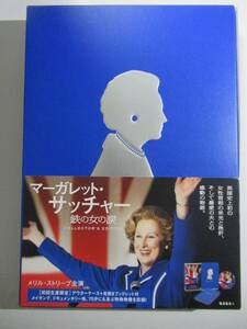 DVD 『マーガレットサッチャー　鉄の女の涙』　THE Iron Lady コレクターズエディション　７０分の映像特典　メリル・ストリープ　美品