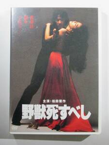 DVD 『野獣死すべし』松田優作　MATUDA YUSAKU 美品