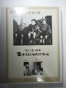 DVD セル版　小津安二郎監督作品　　大人の見る絵本　生まれたはみたけれど　美品