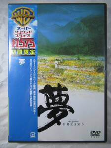 DVD セル版『夢』スティーブンスピルバーグ提供　黒澤明監督作品　DREAMS by Akira Kurosawa 美品