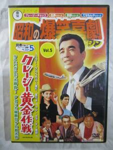 DVD 昭和の爆笑喜劇『クレージー・黄金作戦』　美品