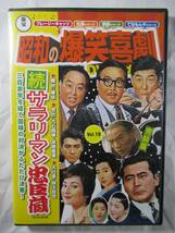 DVD 昭和の爆笑喜劇『続・サラリーマン忠臣蔵』　美品_画像1