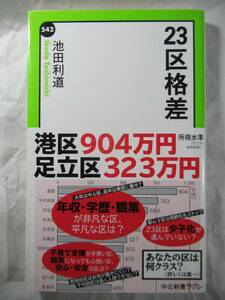 ２３区格差　池田利道