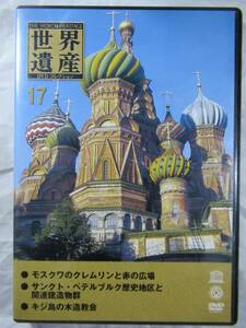 DVD セル版　旅行の前後に　ロシア観光のメイン　モスクワのクレムリンと赤の広場　サンクト・ペテルブルク歴史地区　キジ島の木造教会