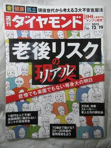 週刊ダイヤモンド　老後のリスク、老後のリアル